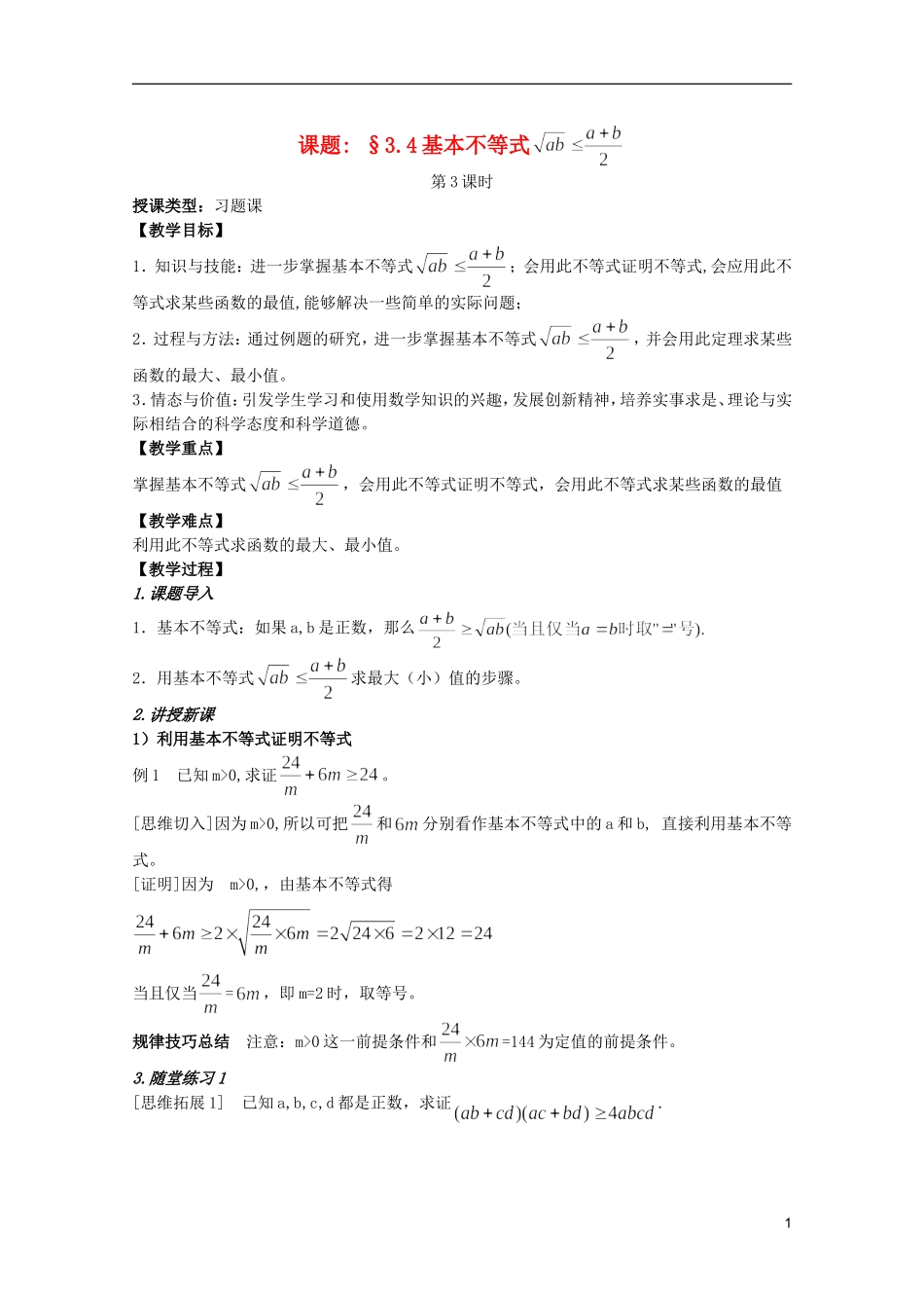 安徽工业大学附属中学高中数学 3.4基本不等式 （3）教案 新人教A版必修5_第1页