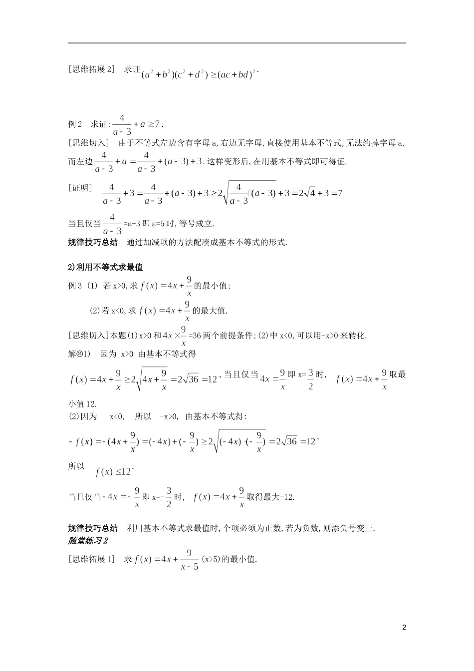 安徽工业大学附属中学高中数学 3.4基本不等式 （3）教案 新人教A版必修5_第2页