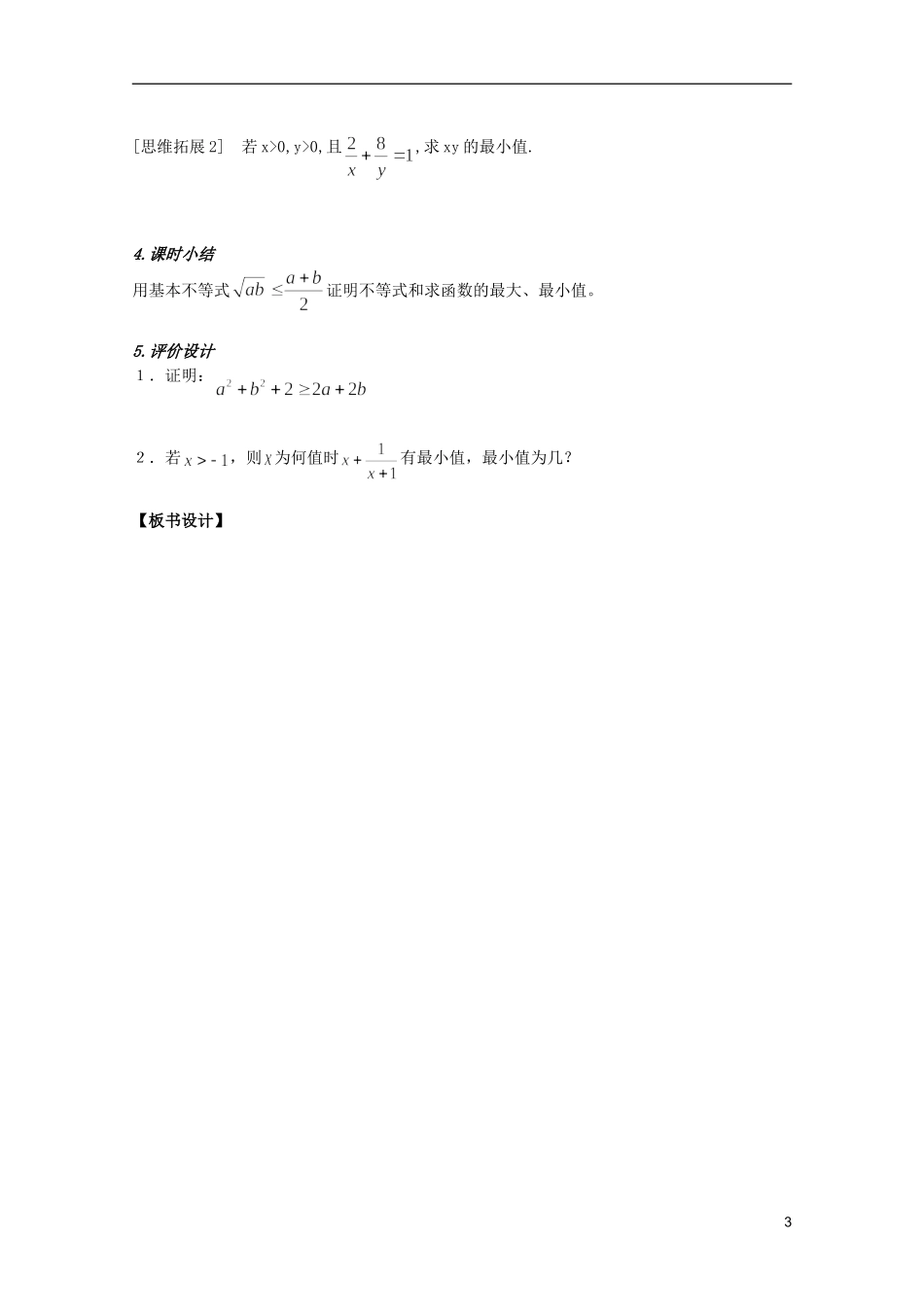 安徽工业大学附属中学高中数学 3.4基本不等式 （3）教案 新人教A版必修5_第3页