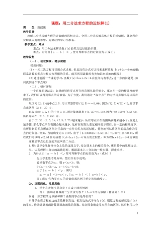 安徽工业大学附属中学高中数学 3.函数的应用 用二分法求方程的近似解(1)教案 新人教A版必修1