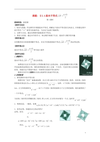 安徽工业大学附属中学高中数学 3.4基本不等式教案 新人教A版必修5