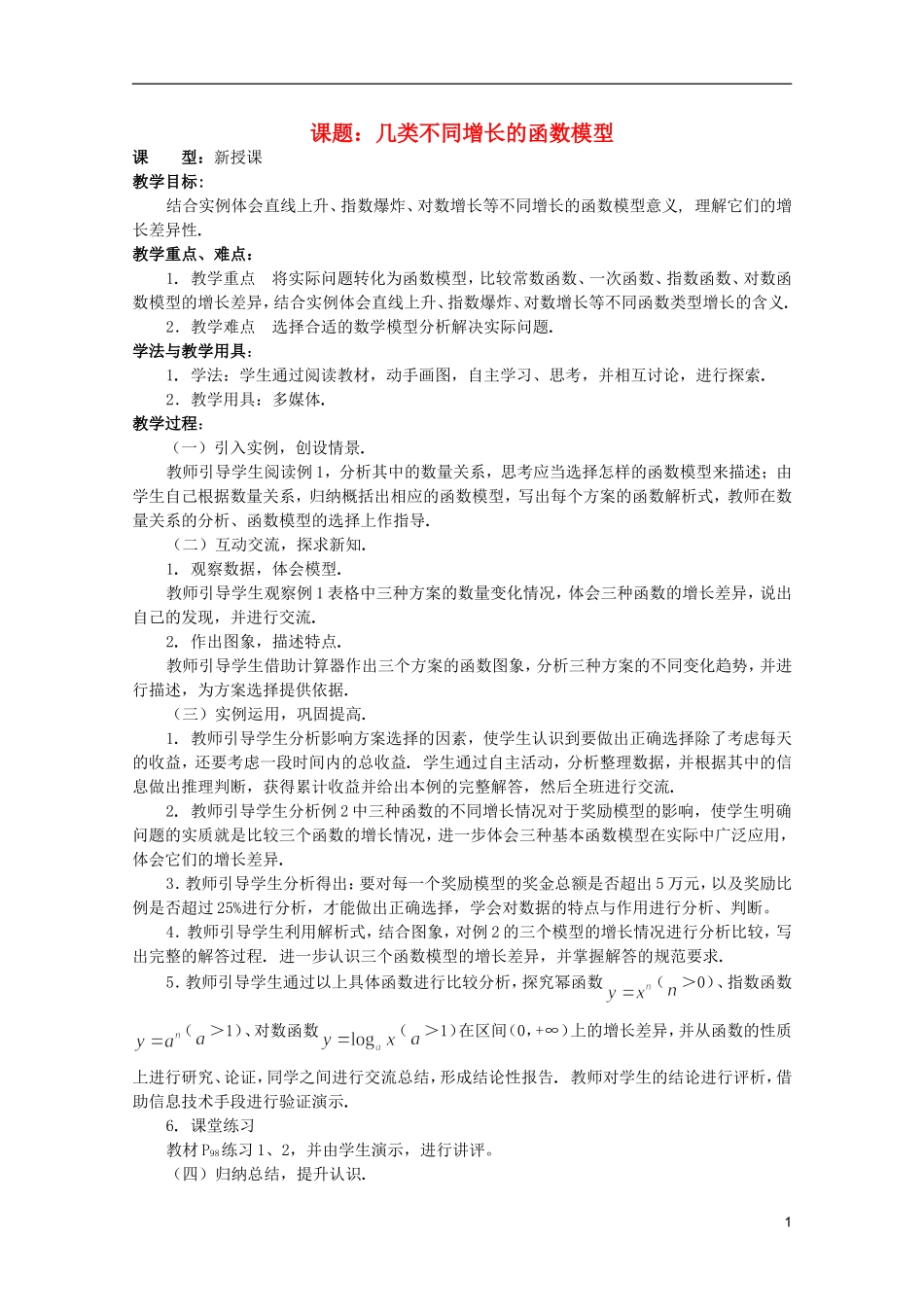安徽工业大学附属中学高中数学 3.函数的应用 几类不同增长的函数模型教案 新人教A版必修1_第1页