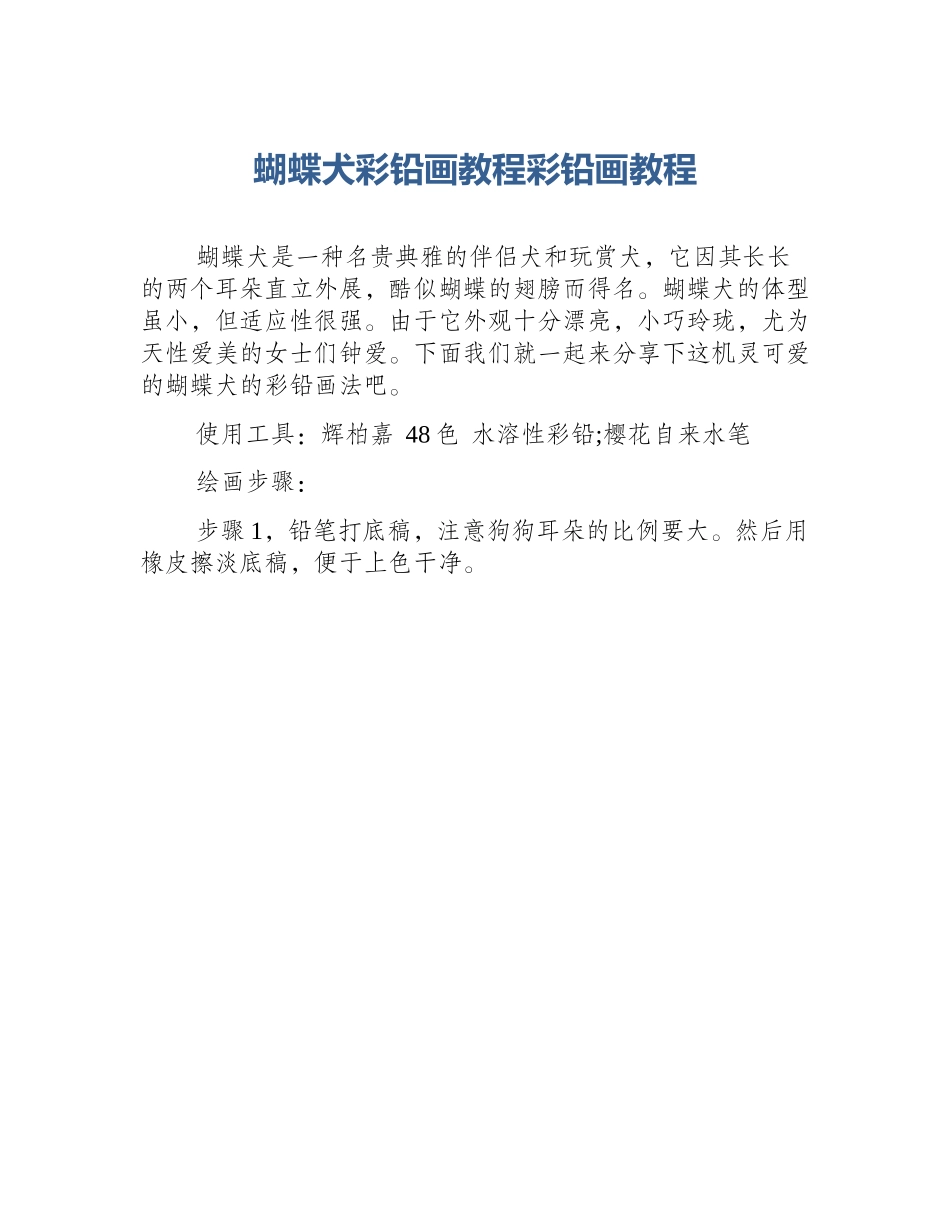 蝴蝶犬彩铅画教程彩铅画教程_第1页