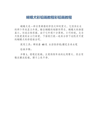 蝴蝶犬彩铅画教程彩铅画教程