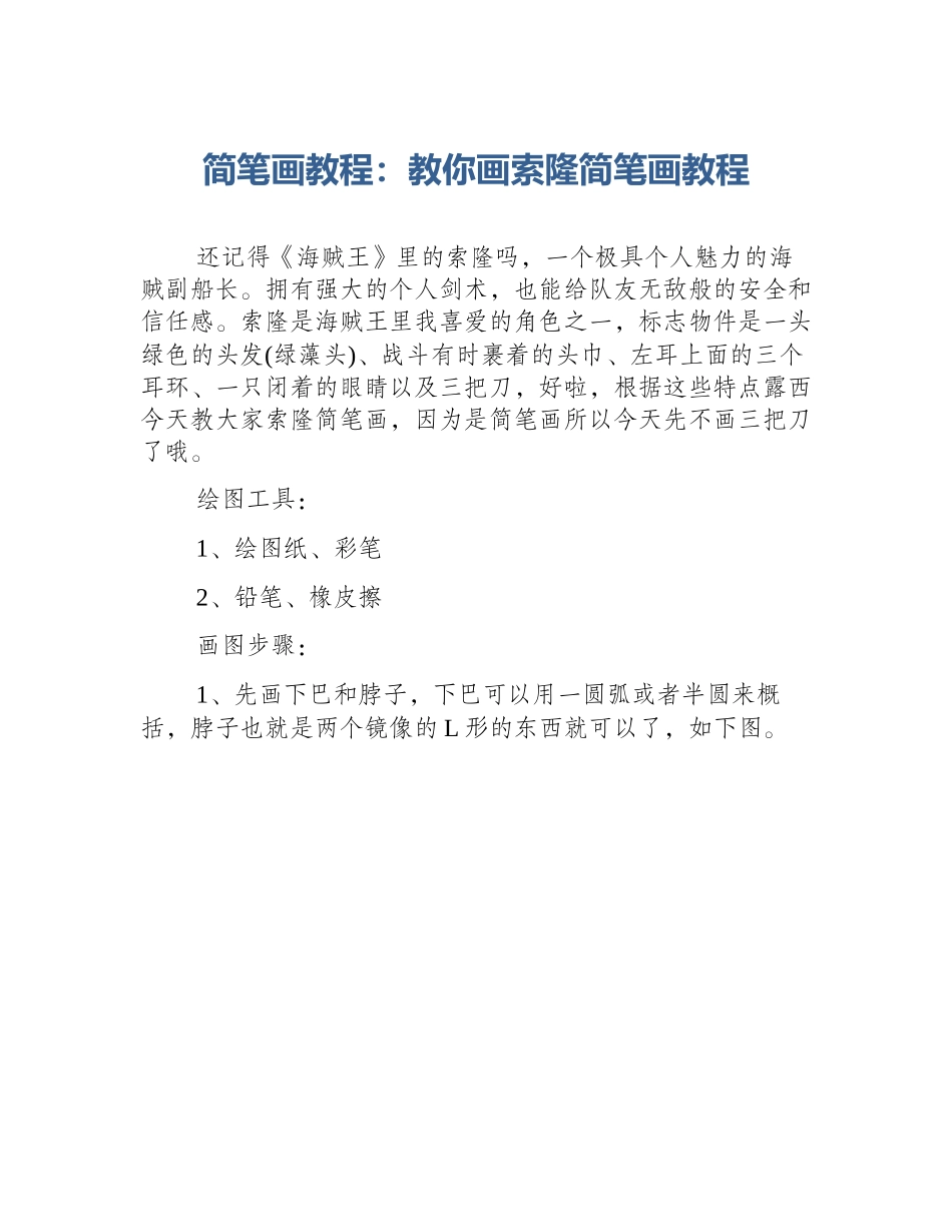 简笔画教程：教你画索隆简笔画教程_第1页