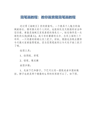 简笔画教程：教你画索隆简笔画教程