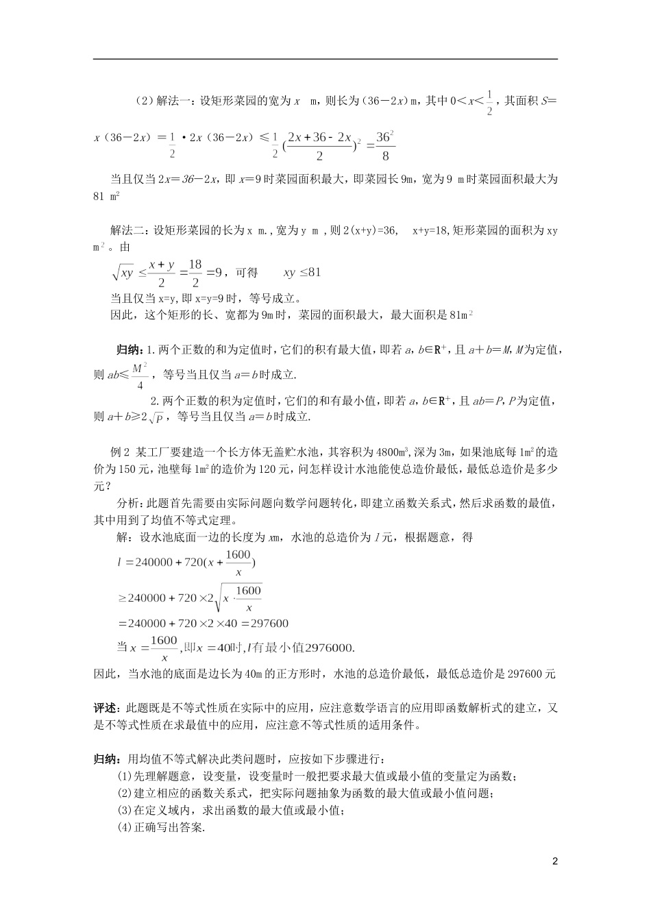 安徽工业大学附属中学高中数学 3.4基本不等式 （2）教案 新人教A版必修5_第2页