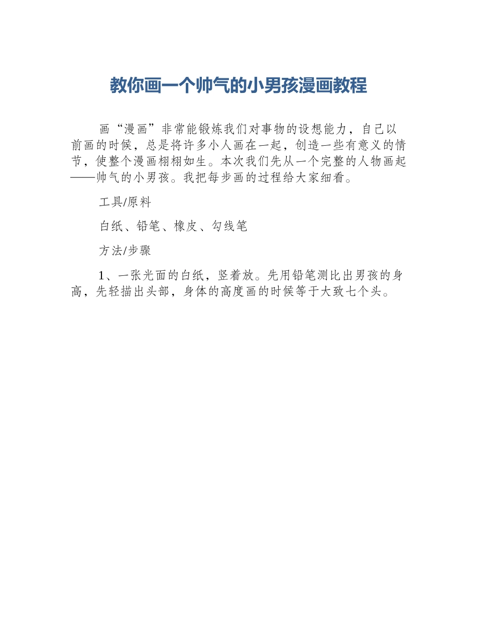 教你画一个帅气的小男孩漫画教程_第1页