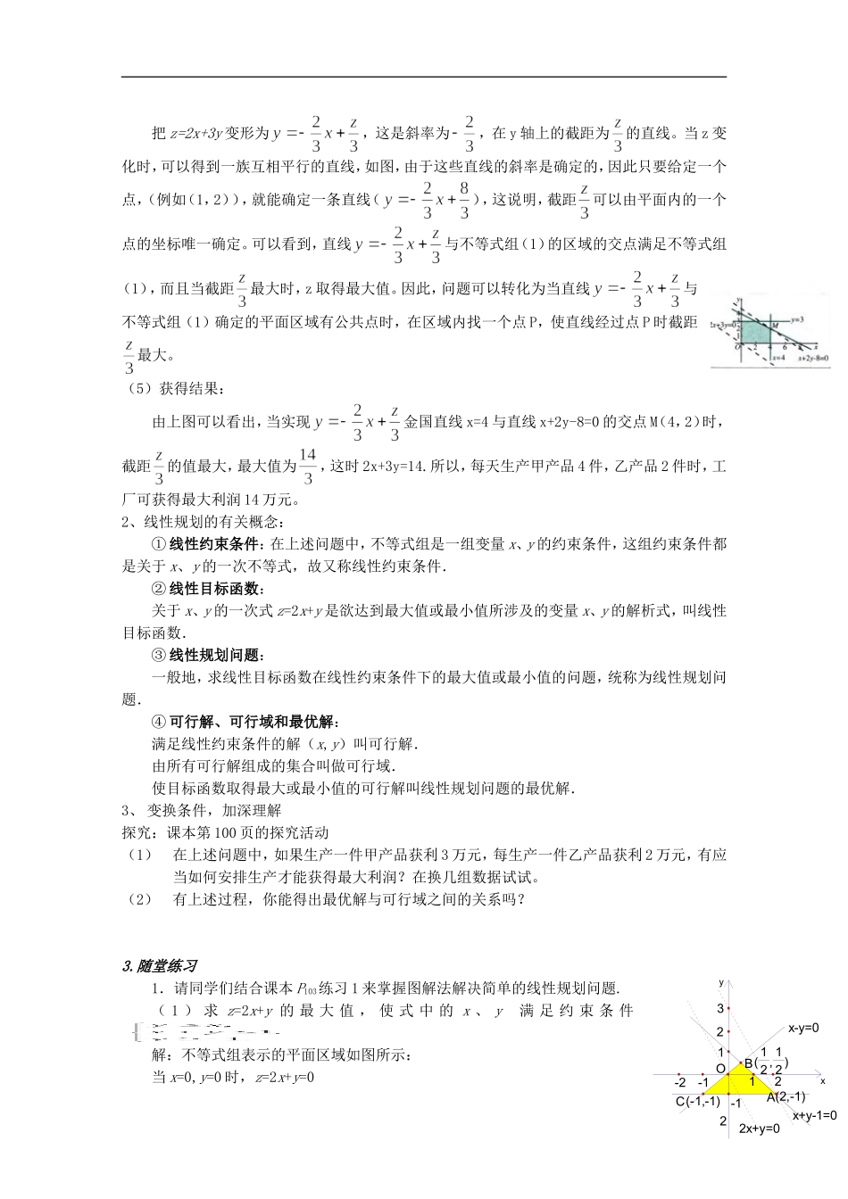 安徽工业大学附属中学高中数学 3.3.2简单的线性规划（1）教案 新人教A版必修5_第2页