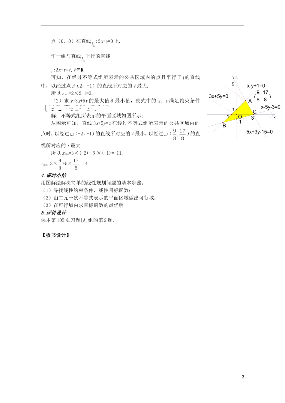 安徽工业大学附属中学高中数学 3.3.2简单的线性规划（1）教案 新人教A版必修5_第3页