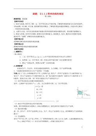 安徽工业大学附属中学高中数学 3.3.2简单的线性规划（1）教案 新人教A版必修5