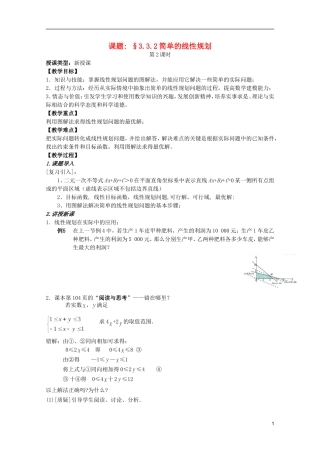 安徽工业大学附属中学高中数学 3.3.2简单的线性规划教案 新人教A版必修5