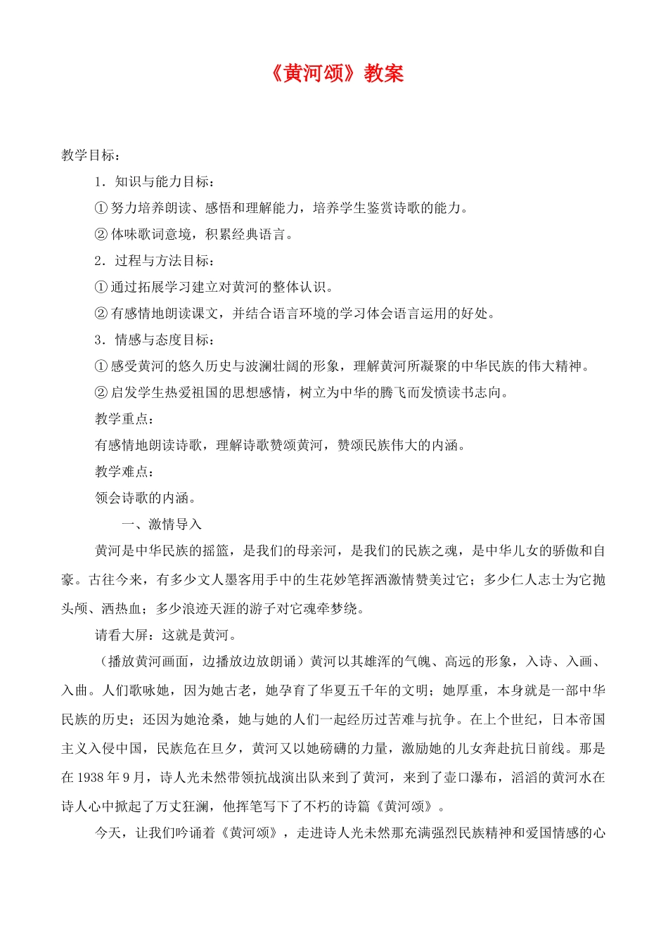 七年级语文下册 第三单元黄河颂教学设计 冀教河大版教材_第1页
