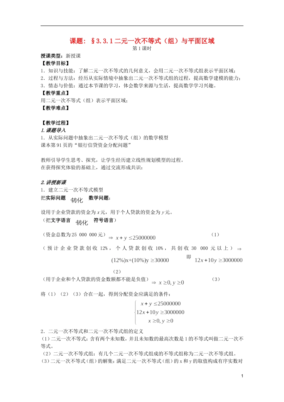 安徽工业大学附属中学高中数学 3.3.1二元一次不等式（组）与平面区域（1）教案 新人教A版必修5_第1页
