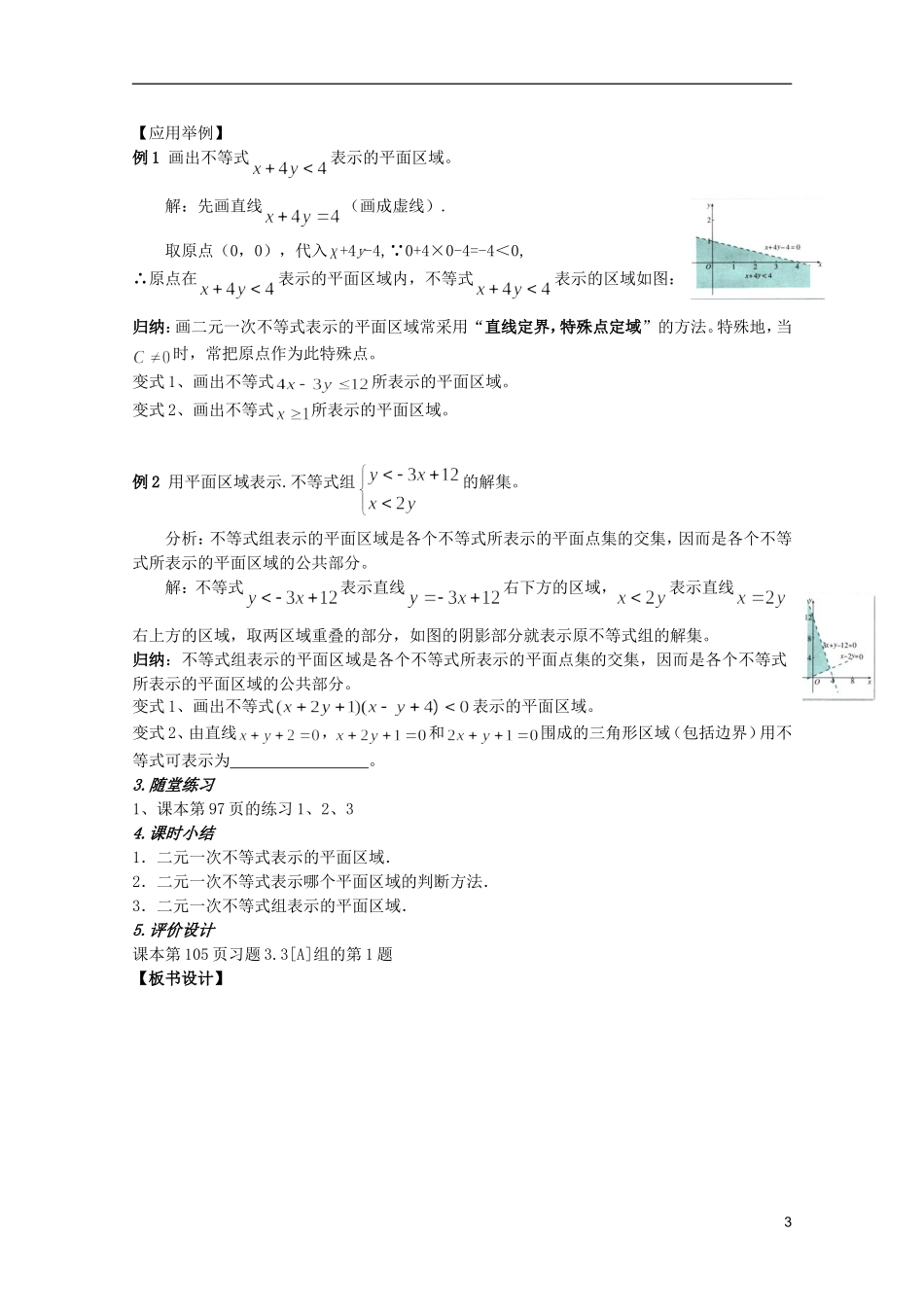 安徽工业大学附属中学高中数学 3.3.1二元一次不等式（组）与平面区域（1）教案 新人教A版必修5_第3页