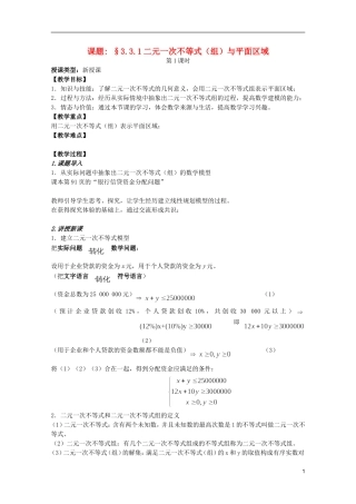 安徽工业大学附属中学高中数学 3.3.1二元一次不等式（组）与平面区域（1）教案 新人教A版必修5