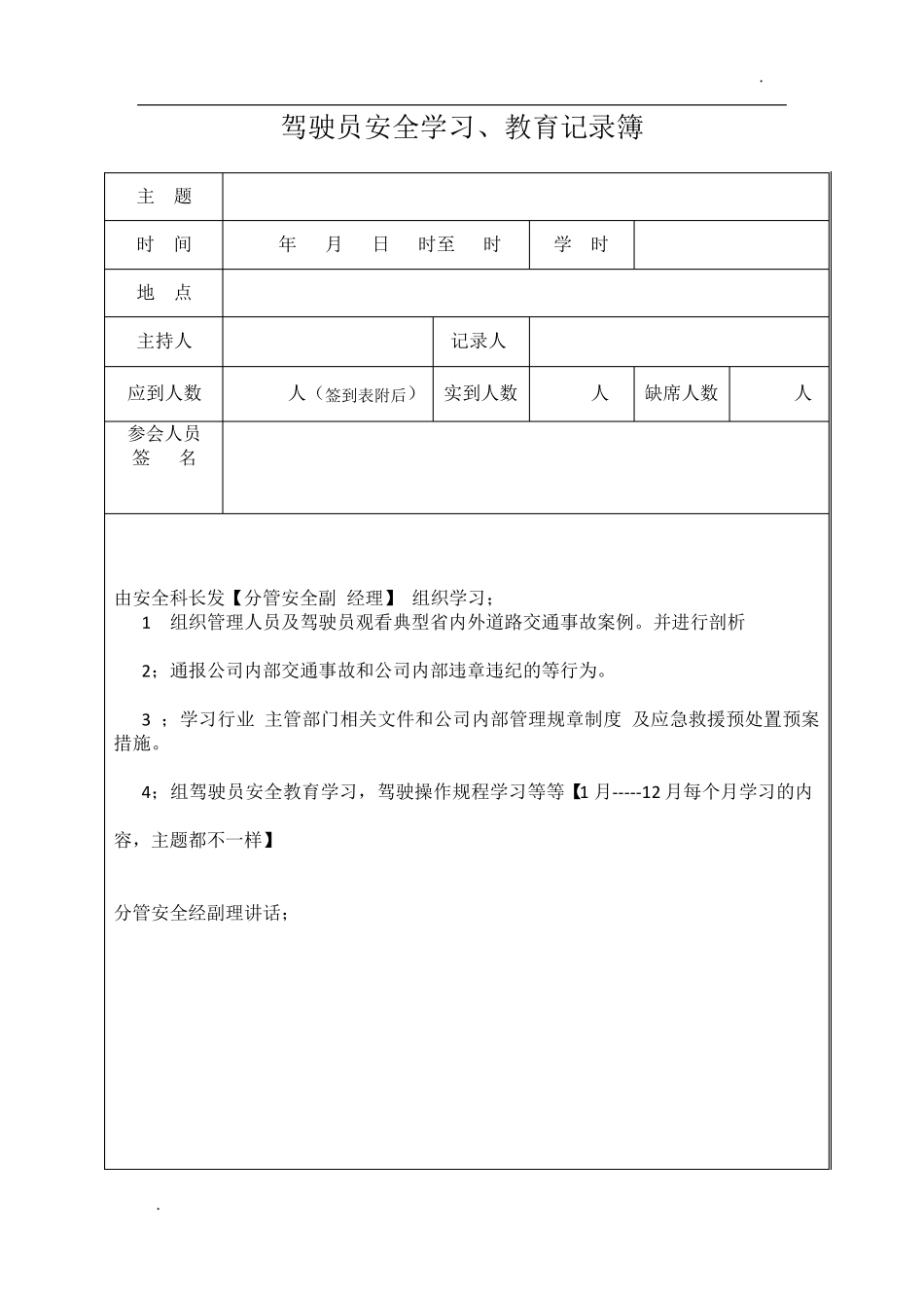 驾驶员 1--12月安全学习主题 _第1页