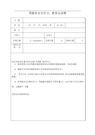 驾驶员 1--12月安全学习主题 