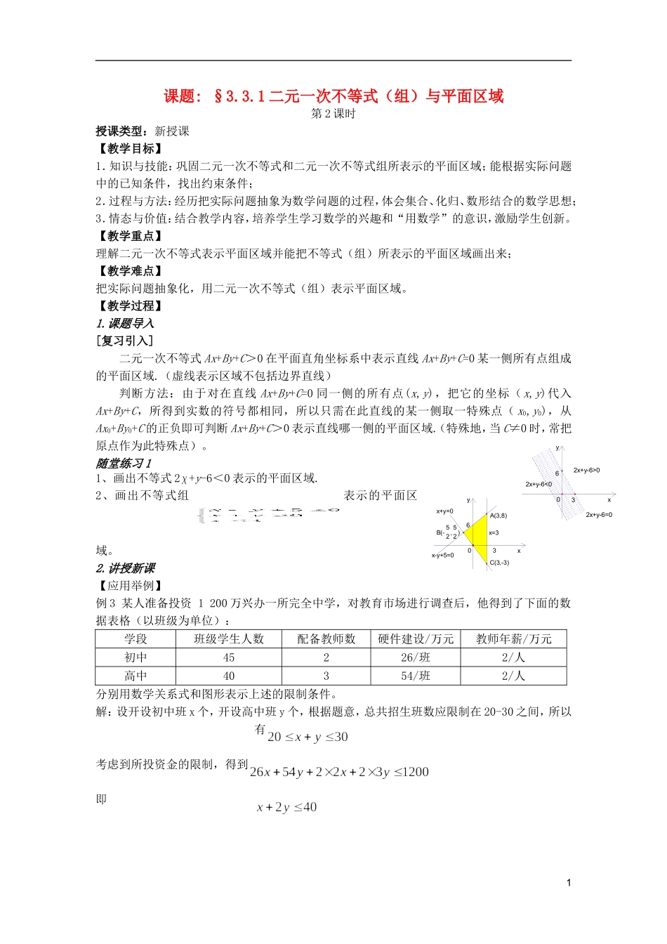 安徽工业大学附属中学高中数学 3.3.1二元一次不等式（组）与平面区域教案 新人教A版必修5_第1页