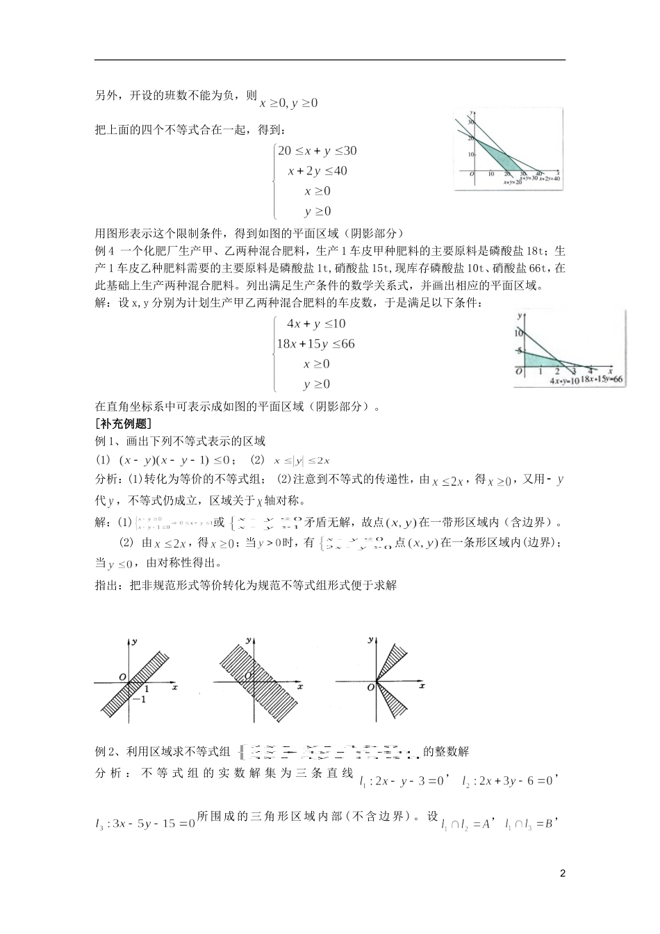 安徽工业大学附属中学高中数学 3.3.1二元一次不等式（组）与平面区域教案 新人教A版必修5_第2页