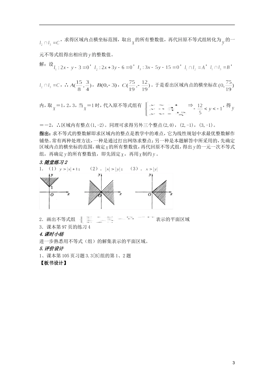 安徽工业大学附属中学高中数学 3.3.1二元一次不等式（组）与平面区域教案 新人教A版必修5_第3页