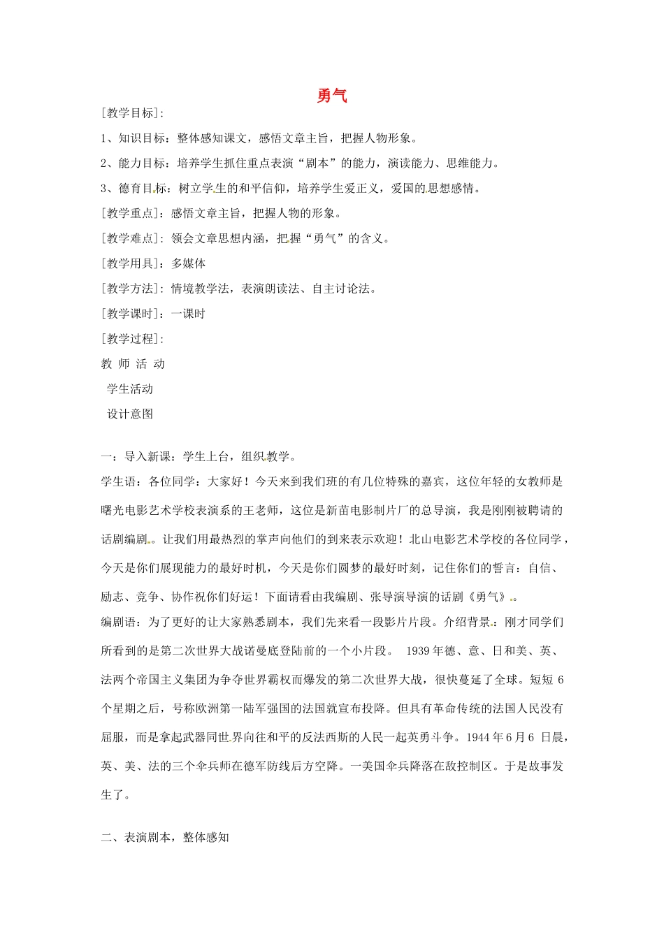 七年级语文下册 第三单元《勇气》教学设计 鄂教版教材_第1页