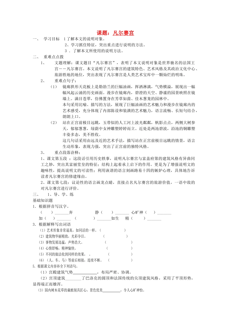七年级语文下册 第三单元《凡尔赛宫》教学设计  苏教版教材_第1页