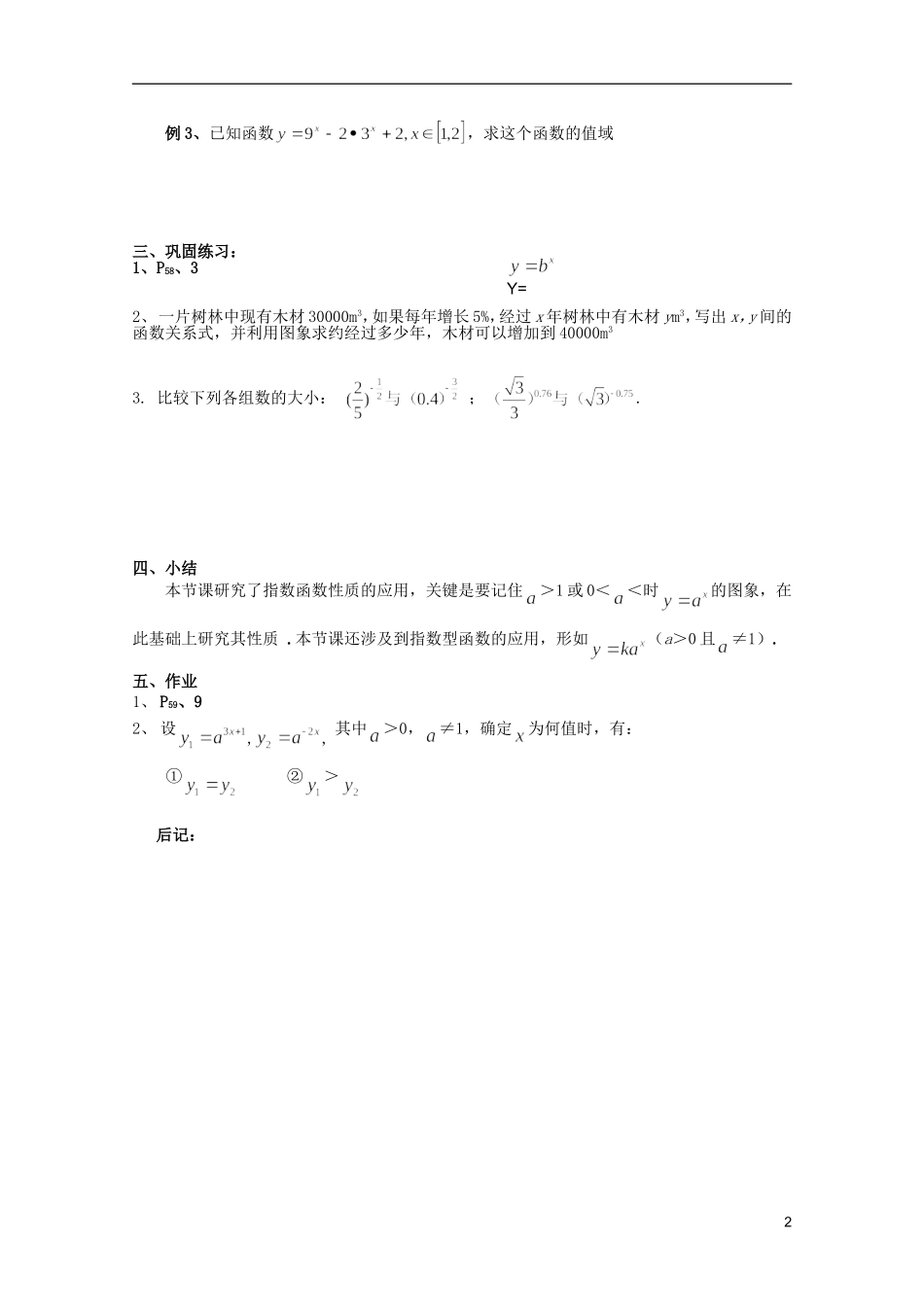 安徽工业大学附属中学高中数学 2.基本初等函数 指数函数及其性质（二）教案 新人教A版必修1_第2页