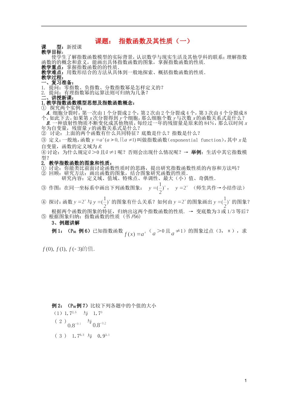 安徽工业大学附属中学高中数学 2.基本初等函数 指数函数及其性质（一）教案 新人教A版必修1_第1页