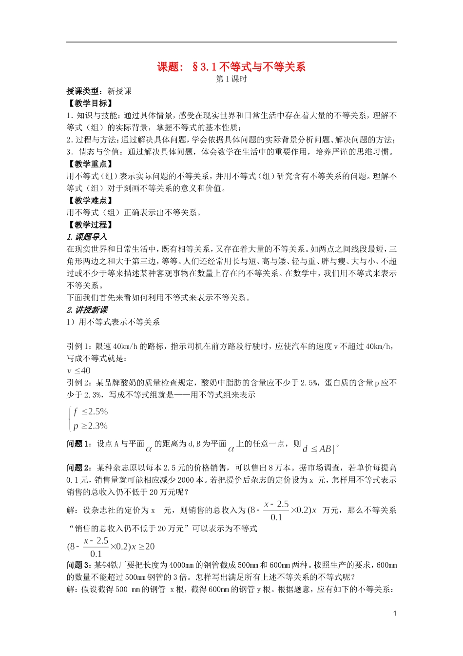 安徽工业大学附属中学高中数学 3.1不等式与不等关系教案 新人教A版必修5_第1页
