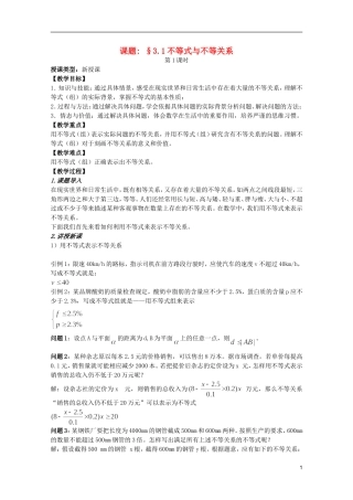 安徽工业大学附属中学高中数学 3.1不等式与不等关系教案 新人教A版必修5