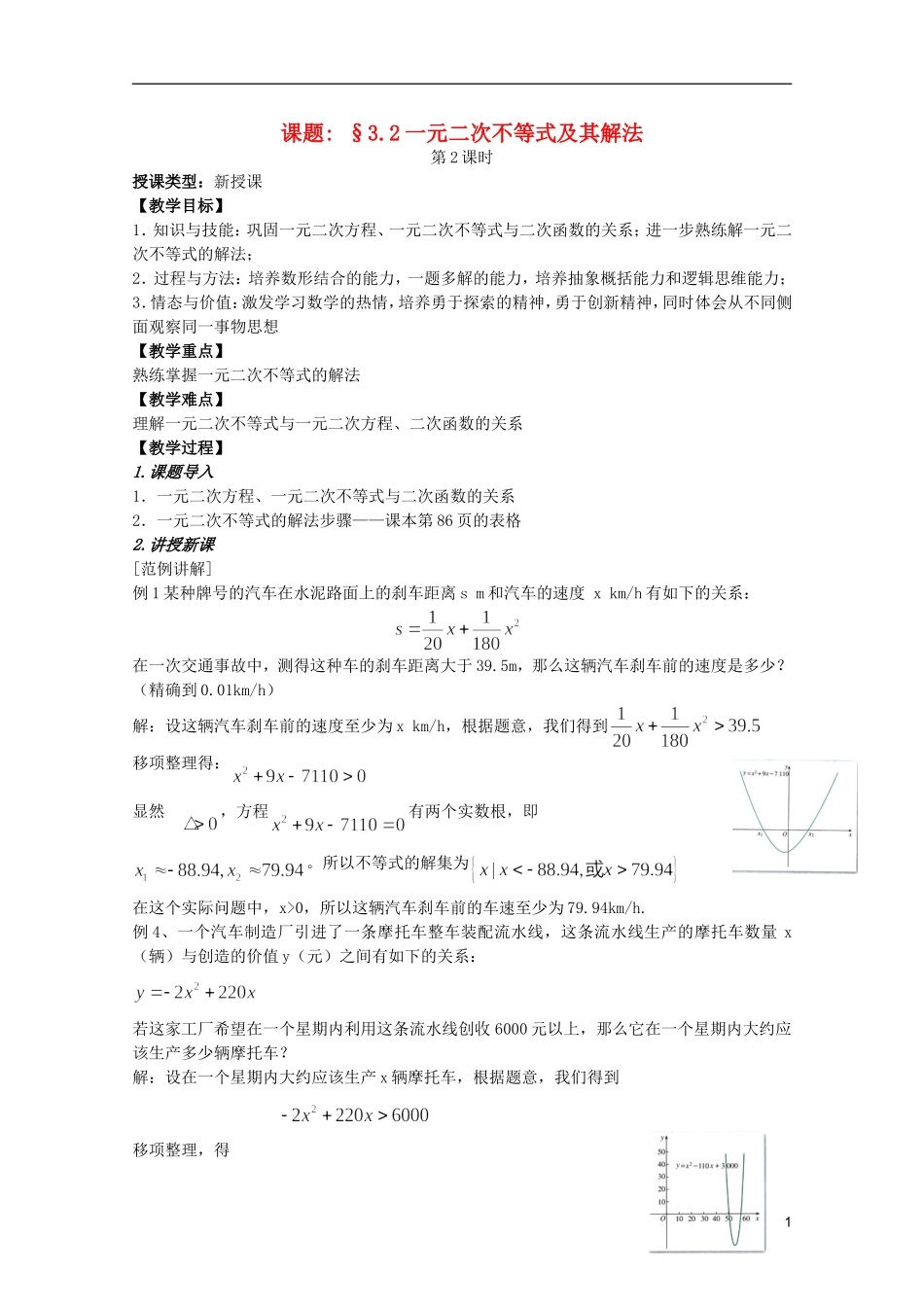 安徽工业大学附属中学高中数学 3.2一元二次不等式及其解法教案 新人教A版必修5_第1页