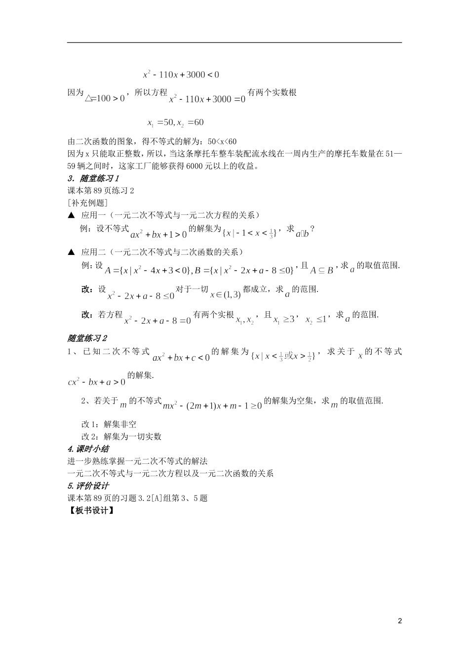 安徽工业大学附属中学高中数学 3.2一元二次不等式及其解法教案 新人教A版必修5_第2页