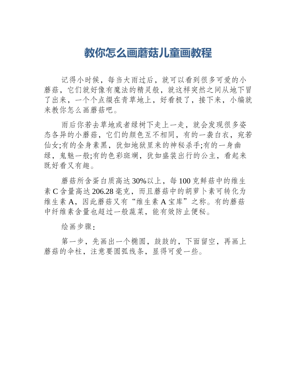 教你怎么画蘑菇儿童画教程_第1页