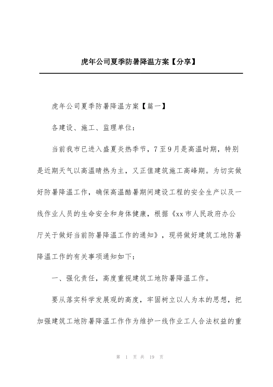 虎年公司夏季防暑降温方案【分享】_第1页