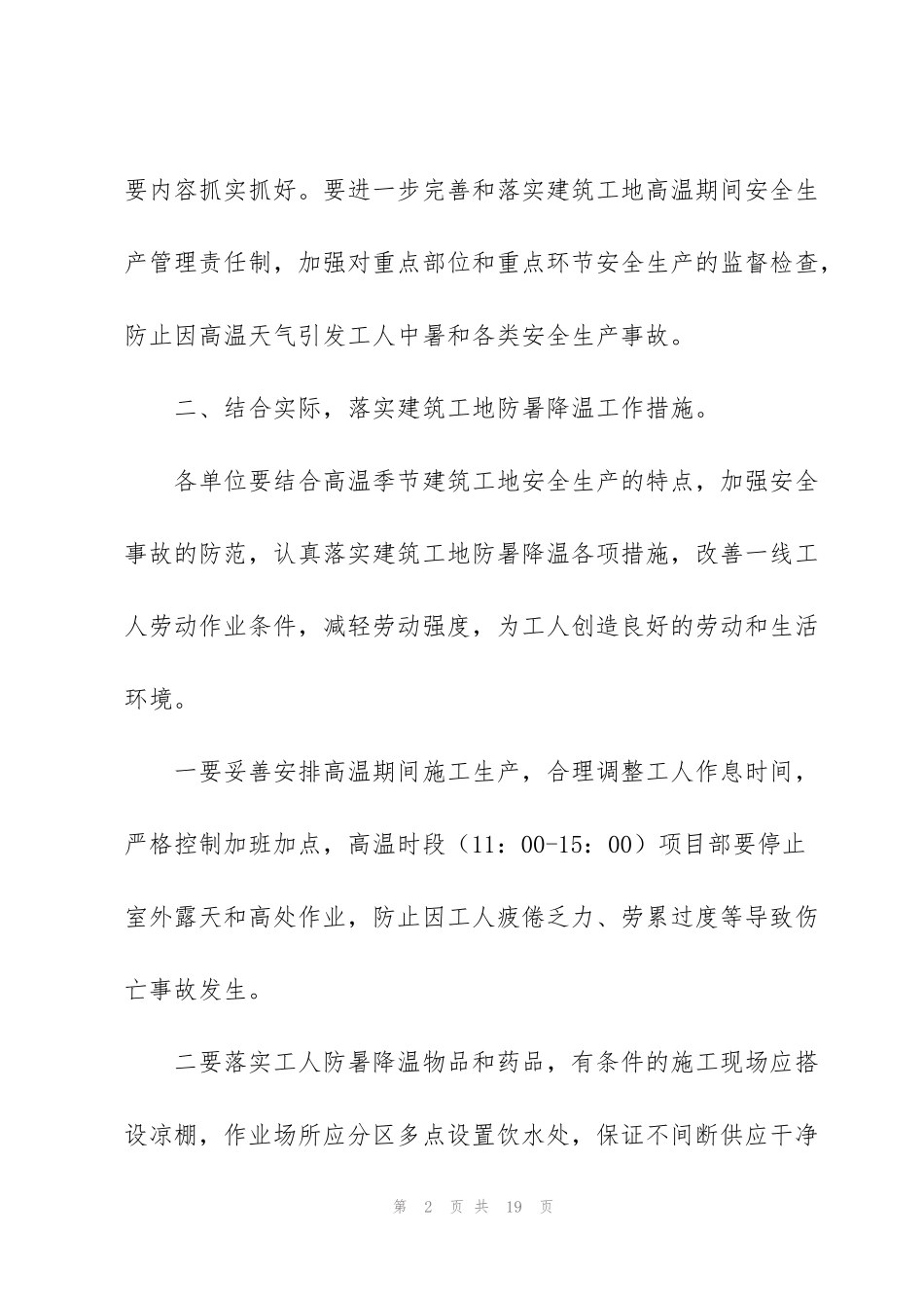 虎年公司夏季防暑降温方案【分享】_第2页