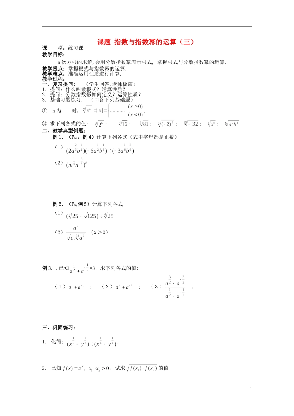 安徽工业大学附属中学高中数学 2.基本初等函数 指数与指数幂的运算（三）教案 新人教A版必修1_第1页