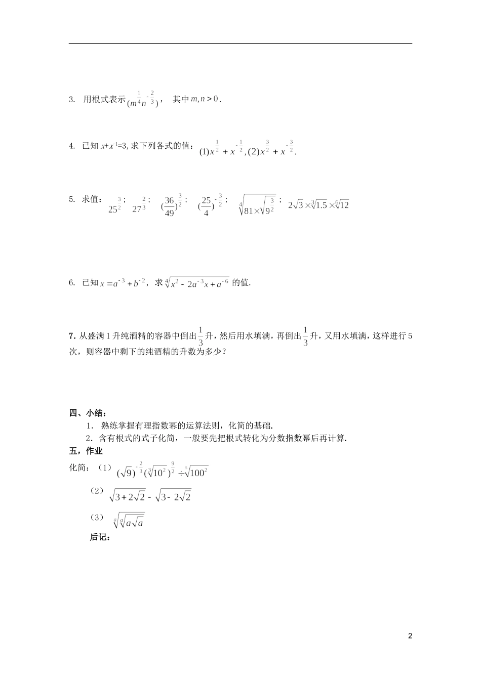 安徽工业大学附属中学高中数学 2.基本初等函数 指数与指数幂的运算（三）教案 新人教A版必修1_第2页