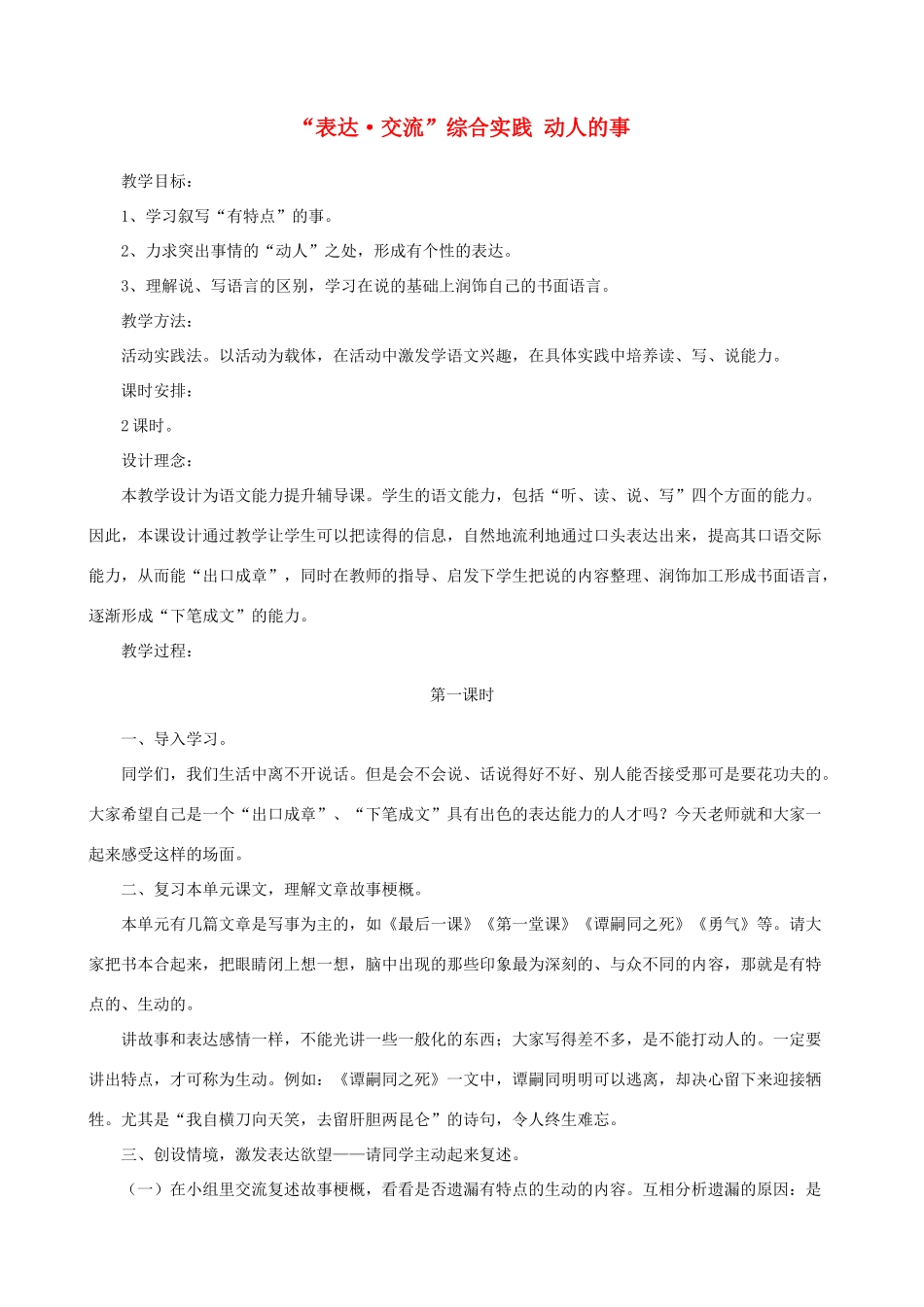 七年级语文下册 第三单元“表达交流”综合实践《动人的事》教学设计 北师大版教材_第1页