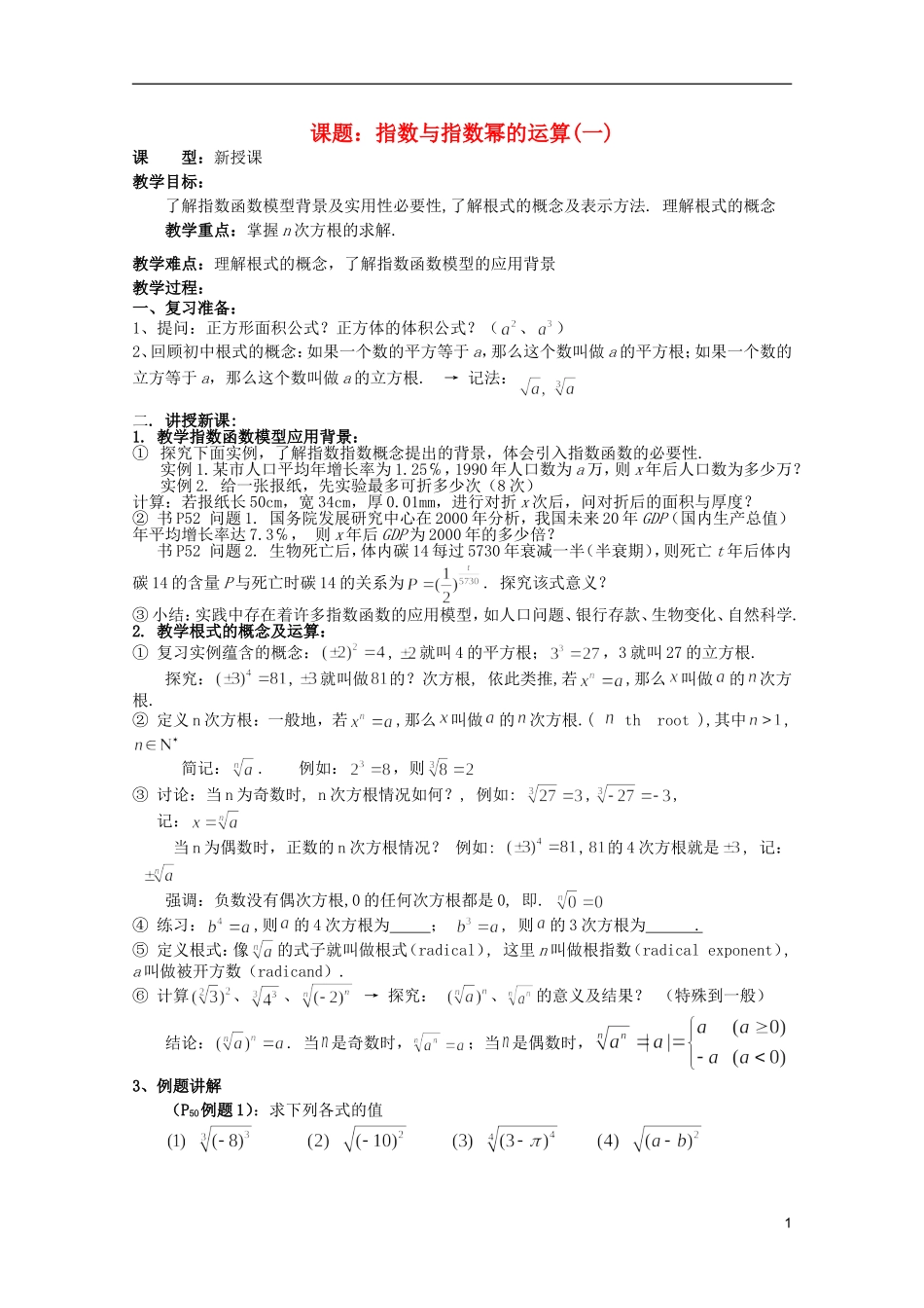 安徽工业大学附属中学高中数学 2.基本初等函数 指数与指数幂的运算(一)教案 新人教A版必修1_第1页