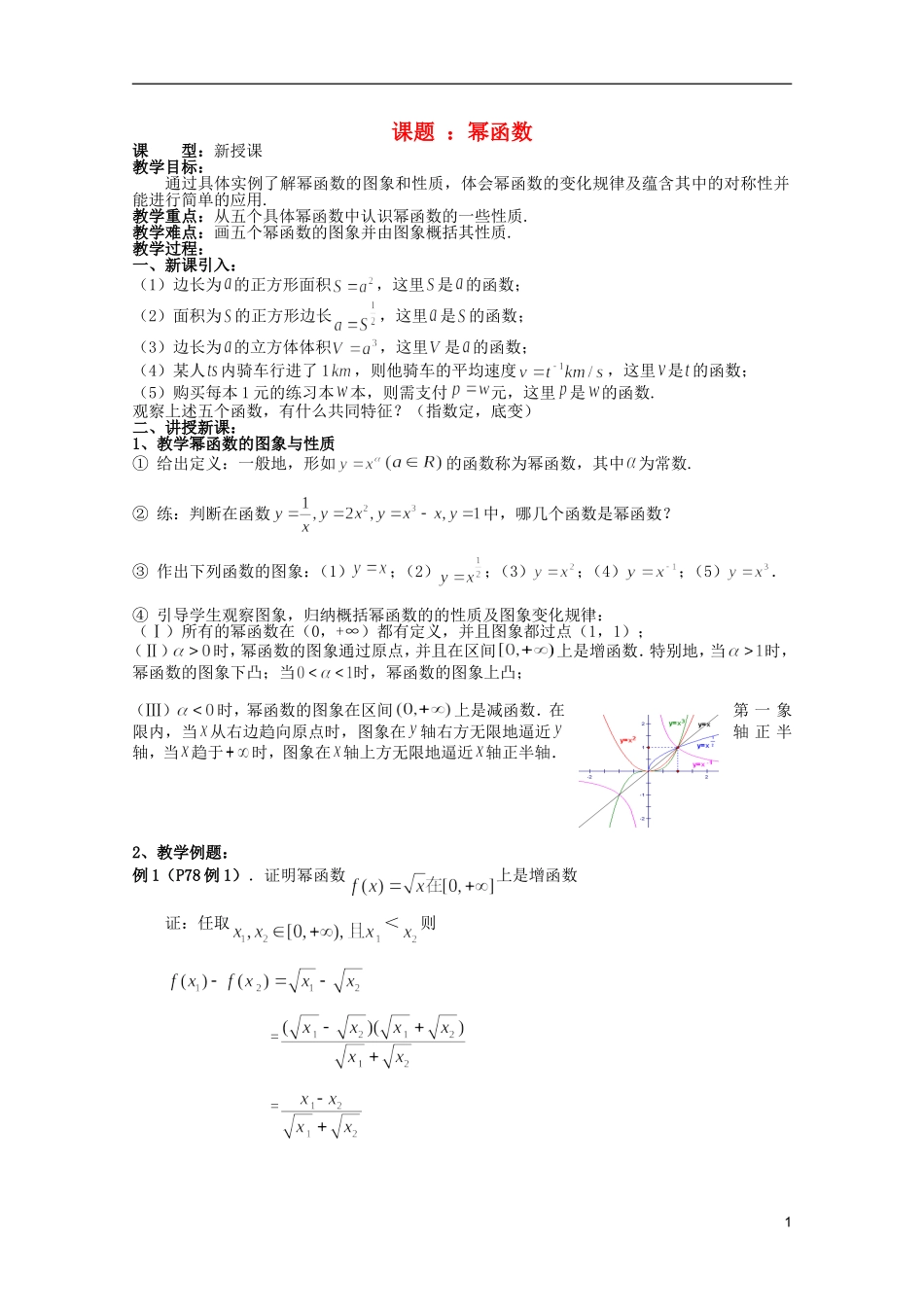 安徽工业大学附属中学高中数学 2.基本初等函数 幂函数教案 新人教A版必修1_第1页