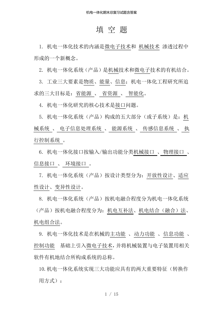 机电一体化期末总复习试题含答案 _第1页