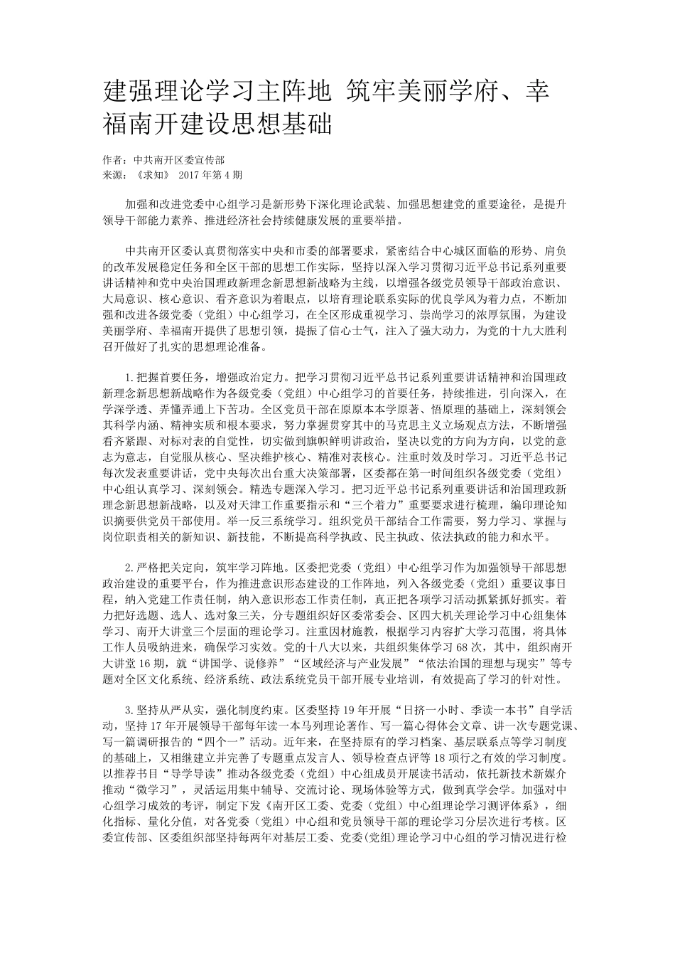 建强理论学习主阵地 筑牢美丽学府、幸福南开建设思想基础 _第1页