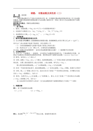 安徽工业大学附属中学高中数学 2.基本初等函数 对数函数及其性质（二）教案 新人教A版必修1