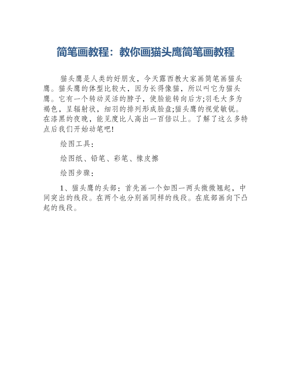 简笔画教程：教你画猫头鹰简笔画教程_第1页