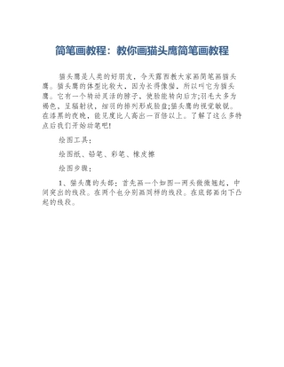 简笔画教程：教你画猫头鹰简笔画教程