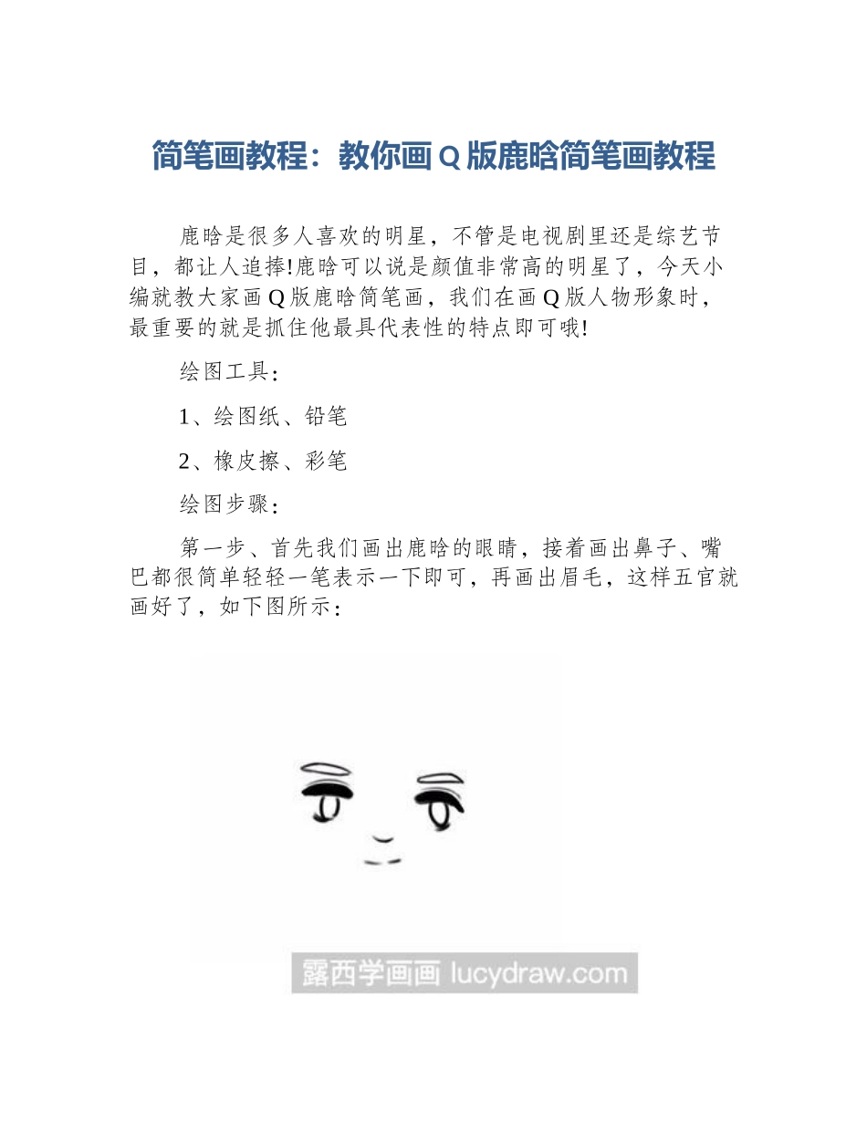 简笔画教程：教你画Q版鹿晗简笔画教程_第1页