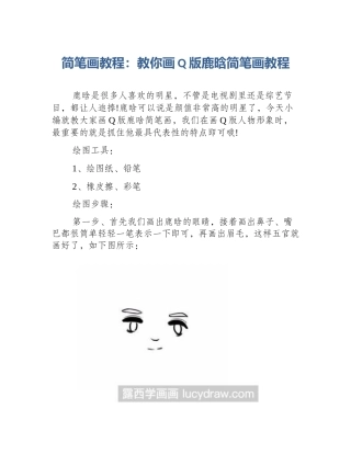 简笔画教程：教你画Q版鹿晗简笔画教程