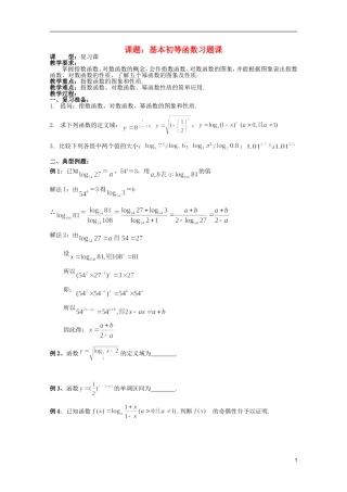 安徽工业大学附属中学高中数学 2.基本初等函数 基本初等函数习题课教案 新人教A版必修1