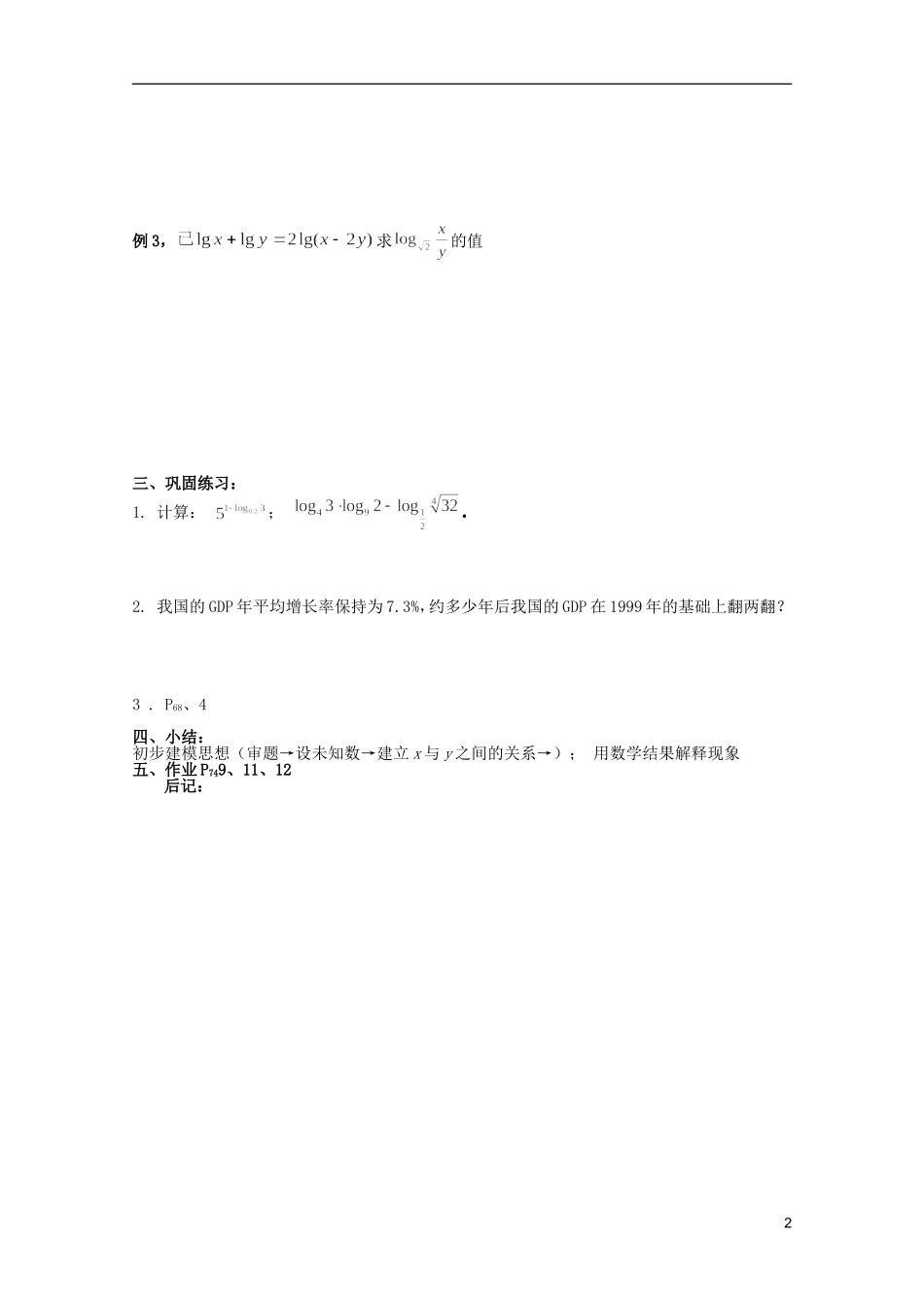 安徽工业大学附属中学高中数学 2.基本初等函数 对数与对数运算（三）教案 新人教A版必修1_第2页
